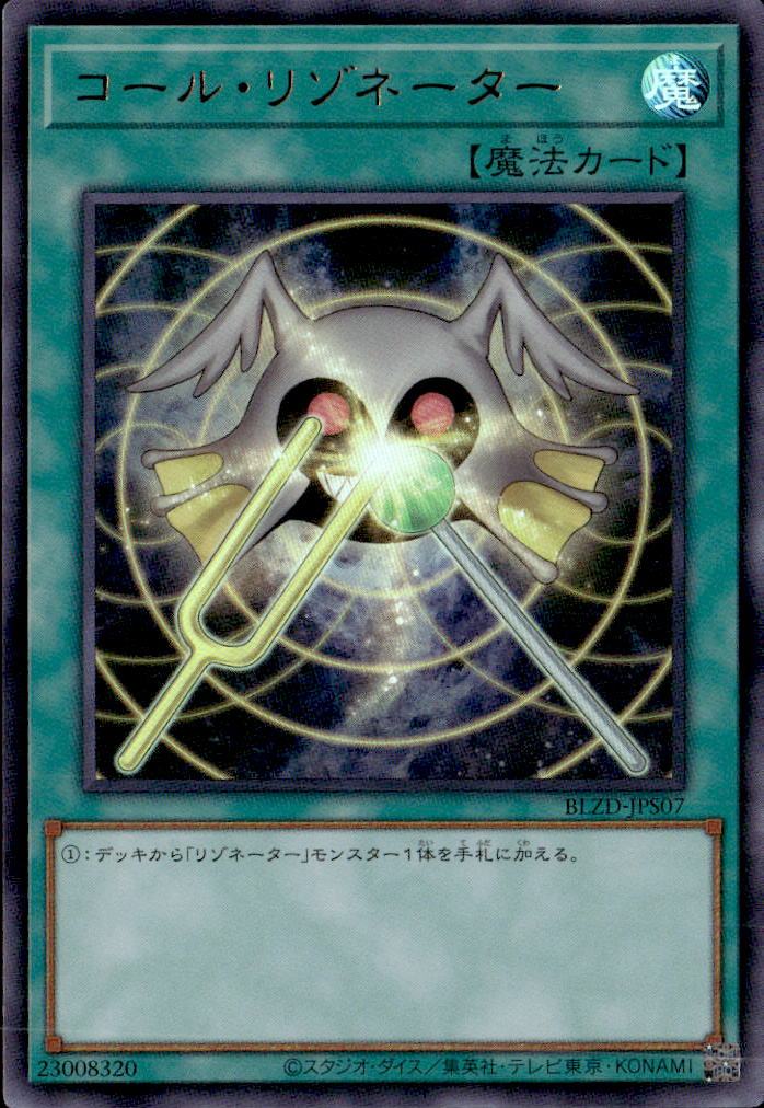 コール・リゾネーター_UR_BLZD-JPS07