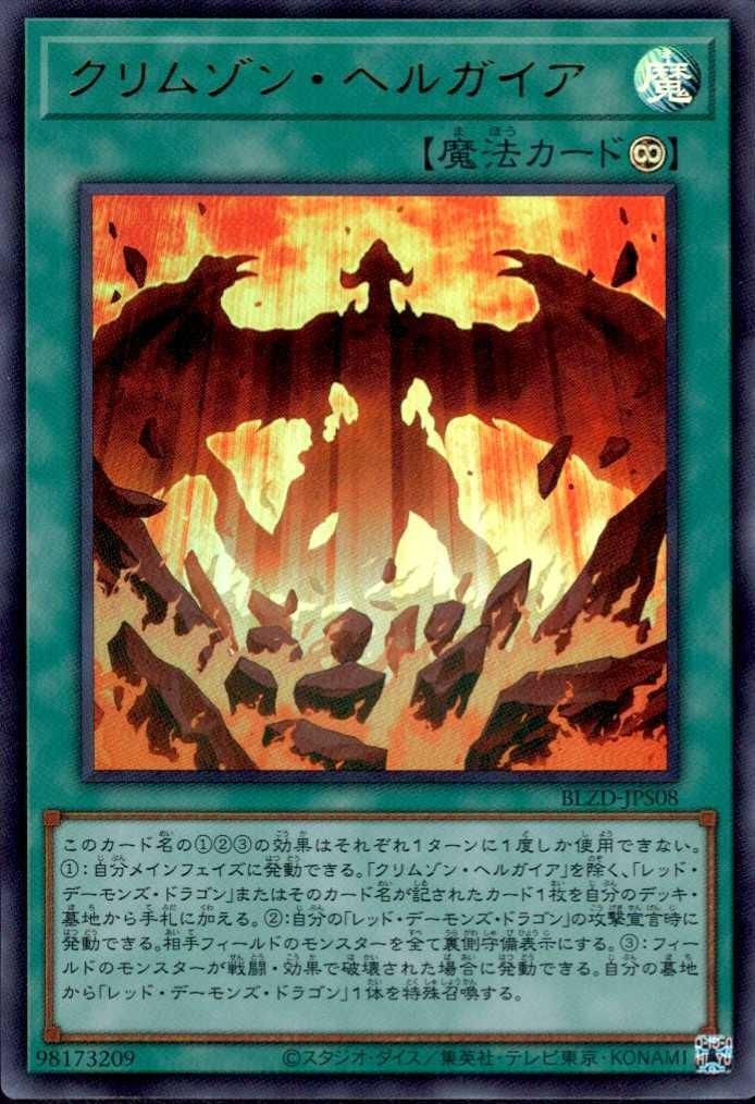 クリムゾン・ヘルガイア_UR_BLZD-JPS08