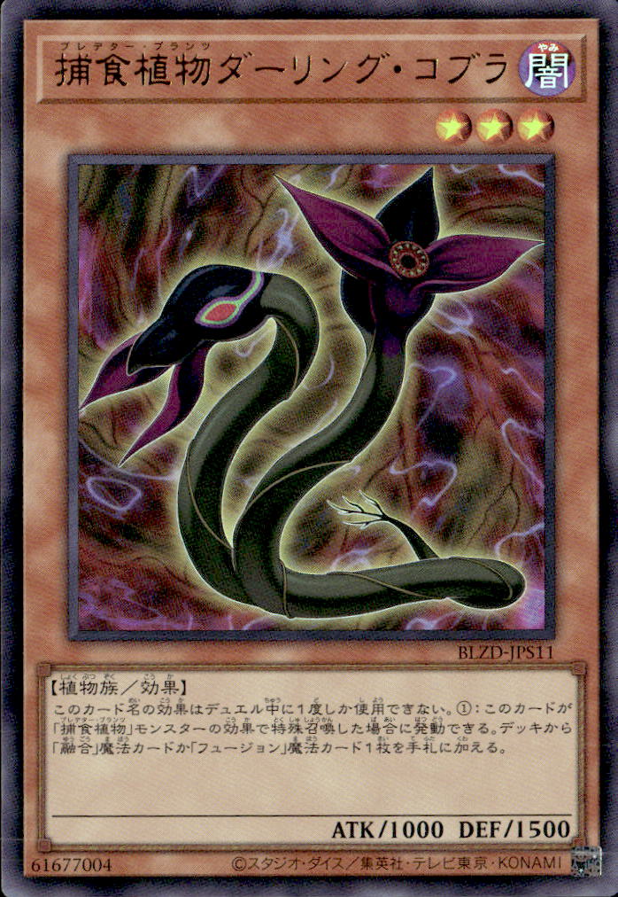捕食植物ダーリング・コブラ_UR_BLZD-JPS11