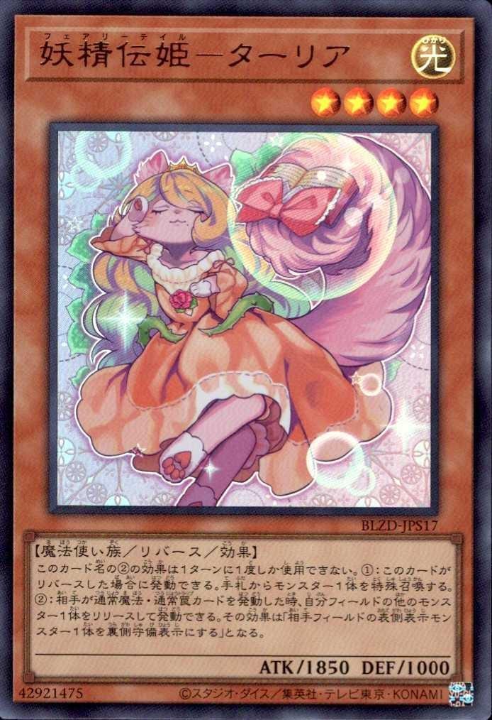 妖精伝姫－ターリア_UR_BLZD-JPS17