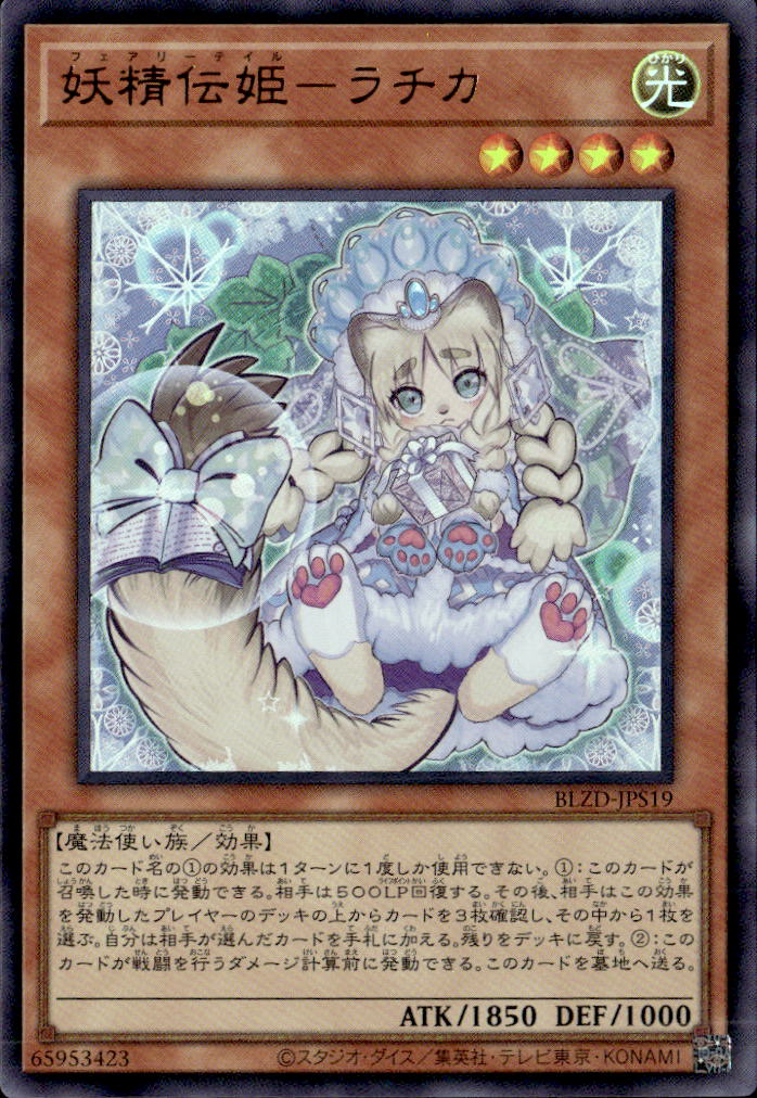 妖精伝姫－ラチカ_UR_BLZD-JPS19