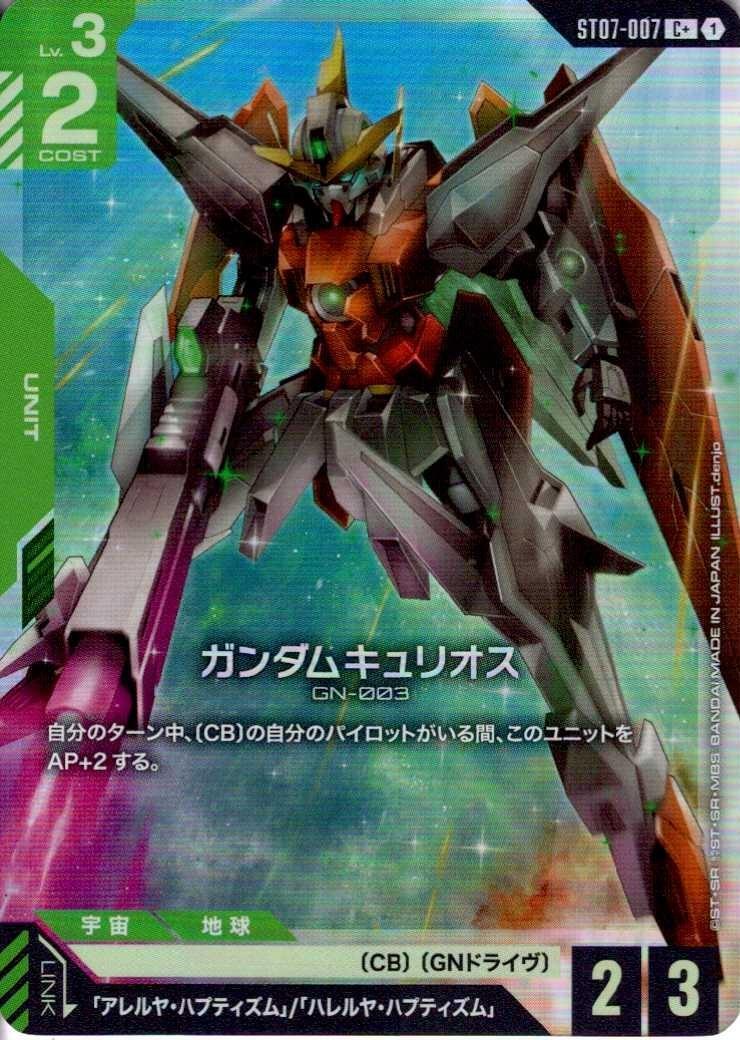 ガンダムキュリオス〈denjo〉_C+_ST07-007