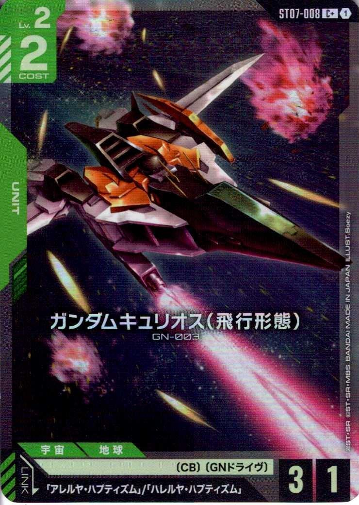 ガンダムキュリオス（飛行形態）〈Soazy〉_C+_ST07-008