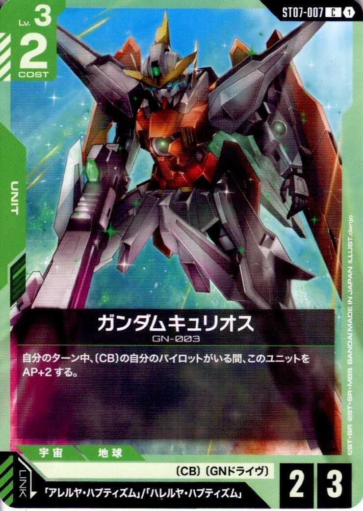 ガンダムキュリオス〈denjo〉_C_ST07-007