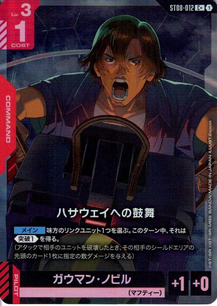 ハサウェイへの鼓舞〈Exocet〉_C+_ST08-012