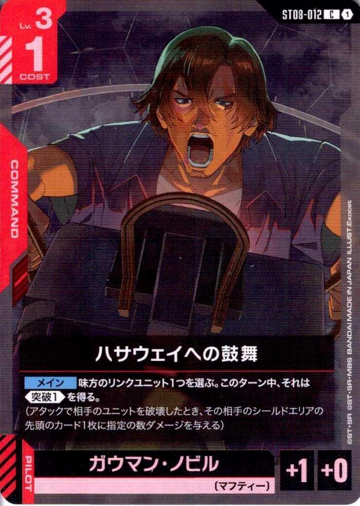 ハサウェイへの鼓舞〈Exocet〉_C_ST08-012