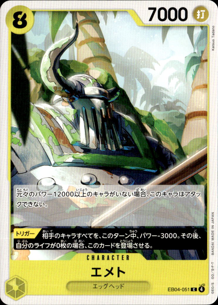 エメト_C_EB04-051