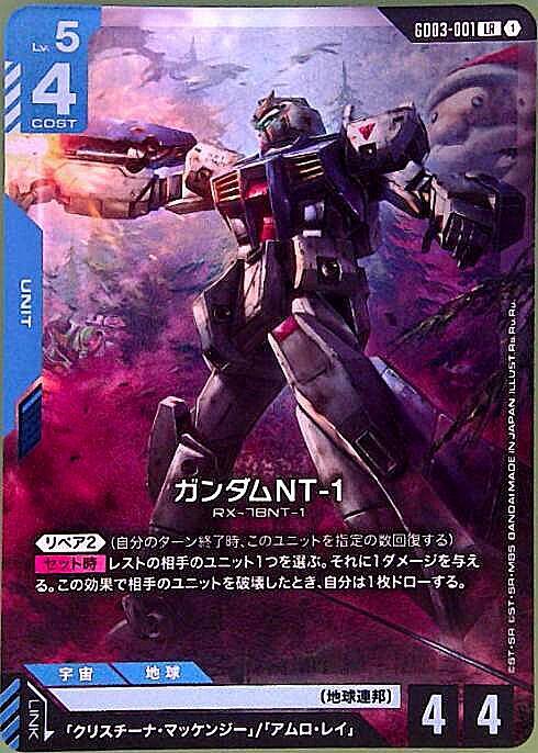 ガンダムNT-1_LR_GD03-001