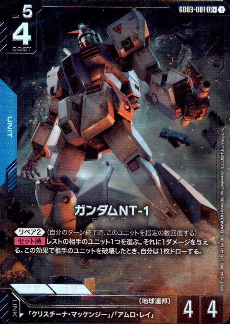 ガンダムNT-1_LR+_GD03-001