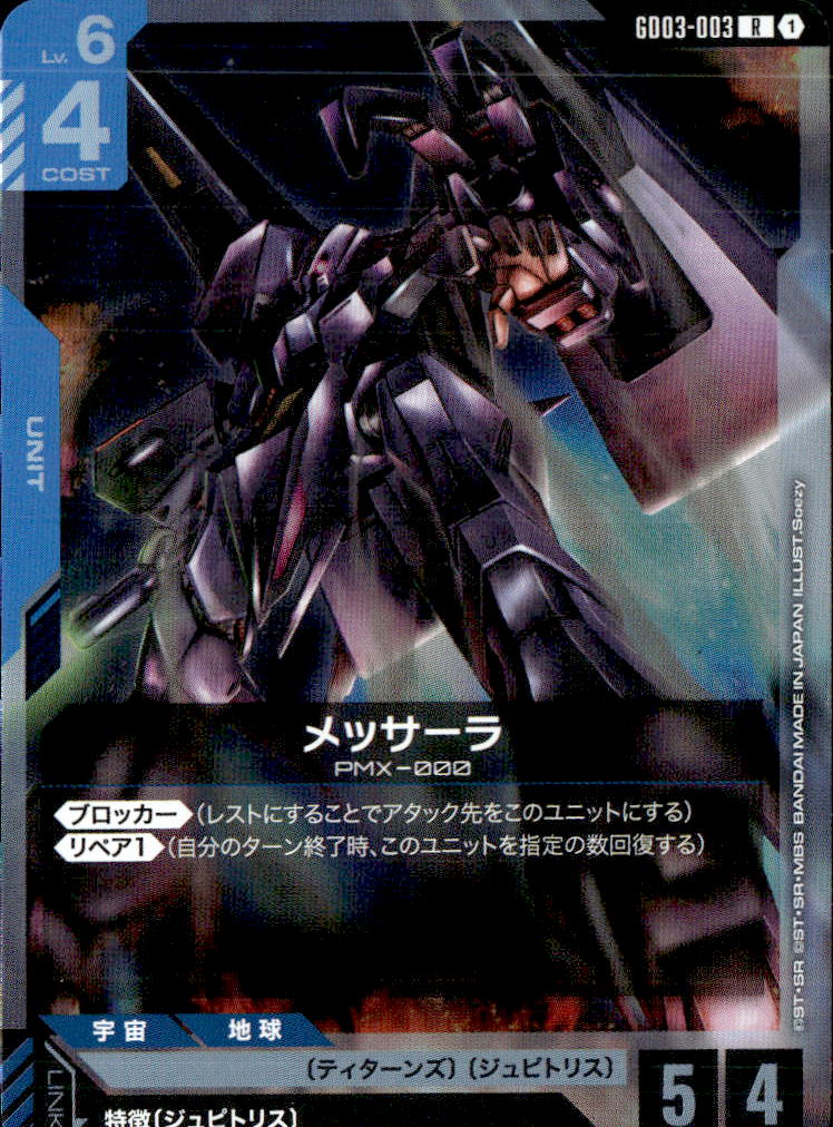 メッサーラ_R_GD03-003