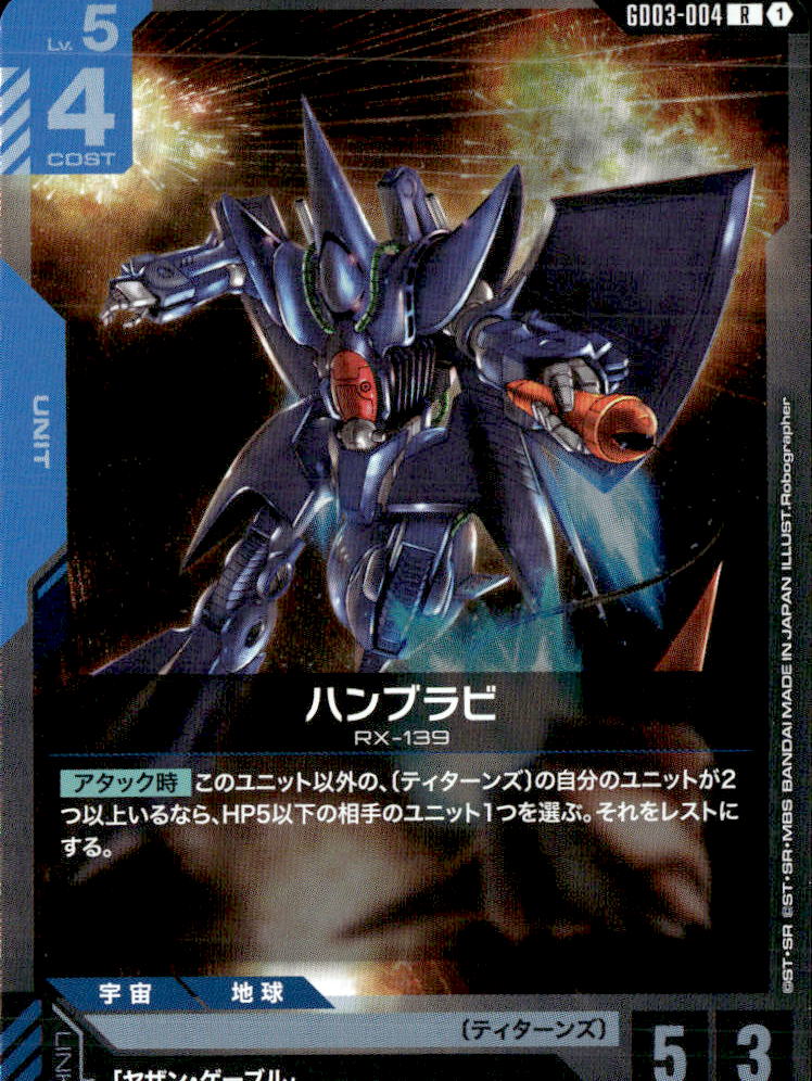 ハンブラビ_R_GD03-004