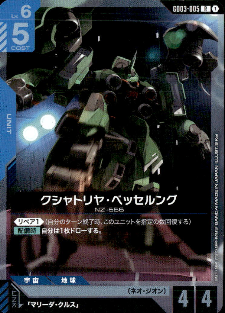 クシャトリヤ・ベッセルング_R_GD03-005