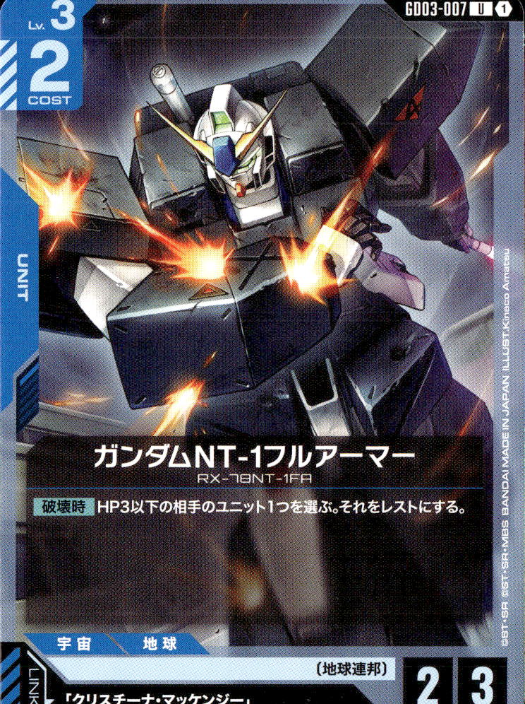 ガンダムNT-1フルアーマー_U_GD03-007