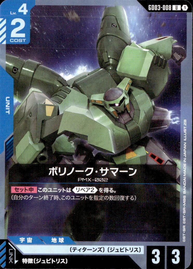 ボリノーク・サマーン_U_GD03-008