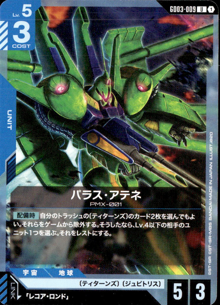 パラス・アテネ_U_GD03-009