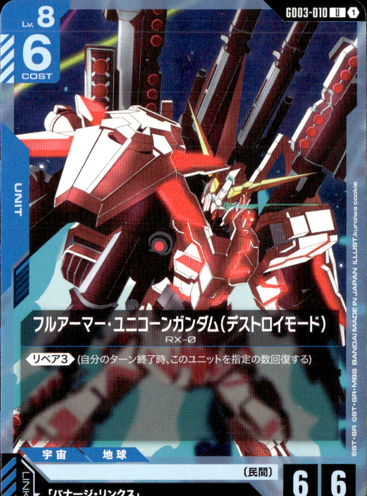 フルアーマー・ユニコーンガンダム（デストロイモード）_U_GD03-010