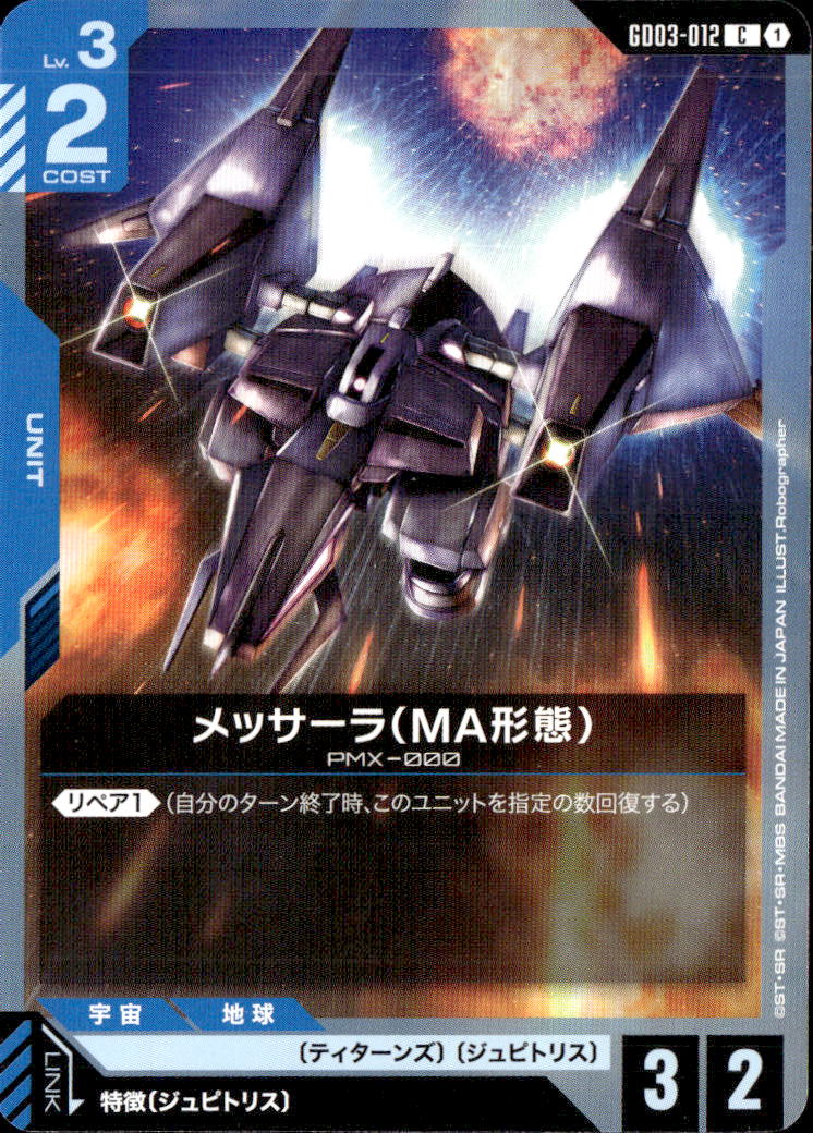 メッサーラ（MA形態）_C_GD03-012