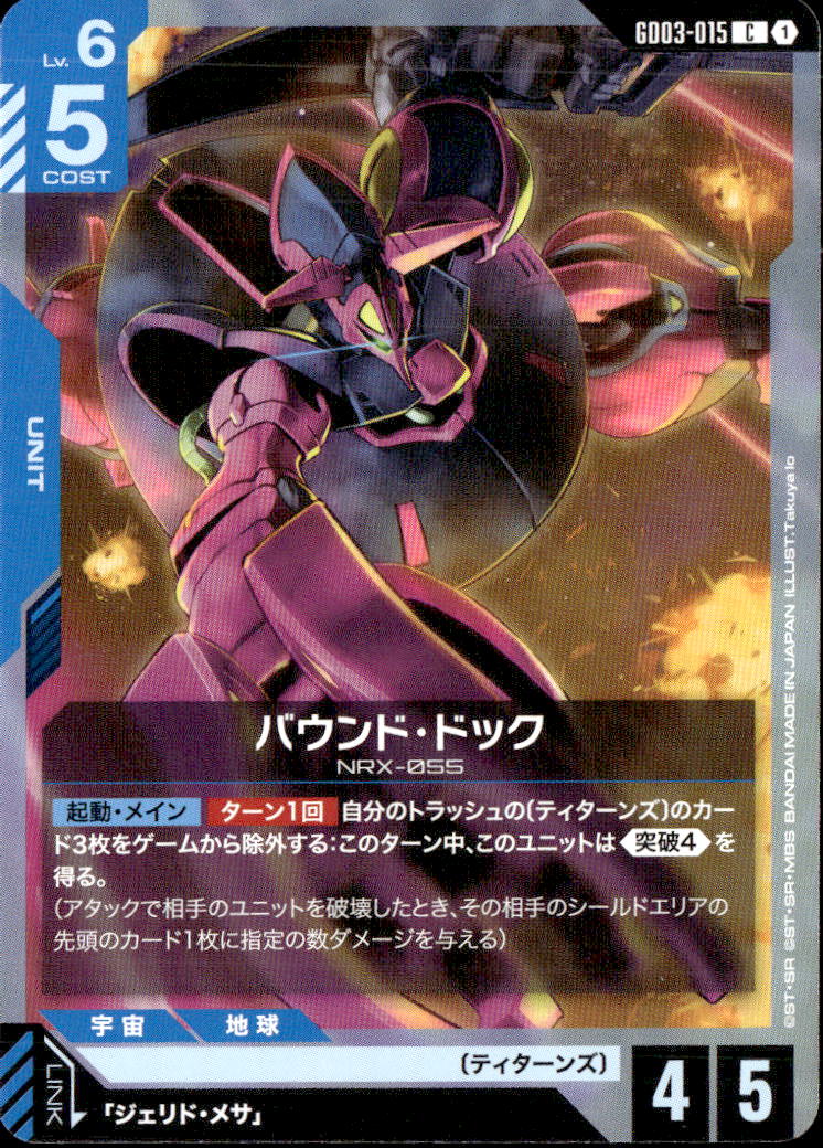 バウンド・ドック_C_GD03-015