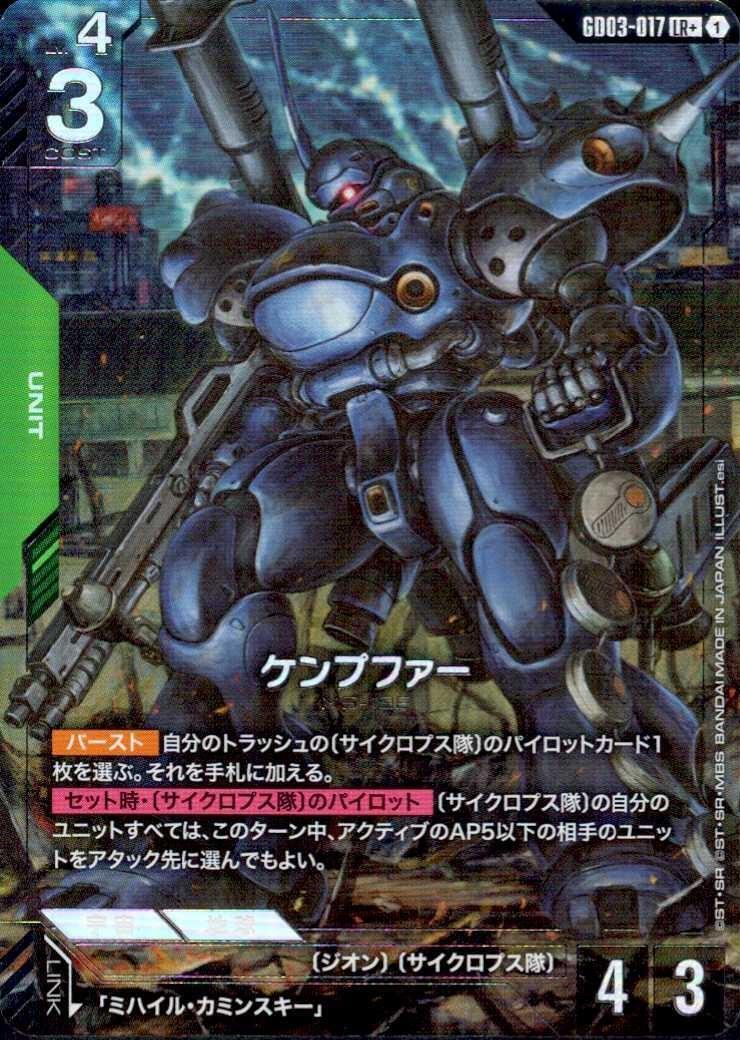 ケンプファー_LR+_GD03-017