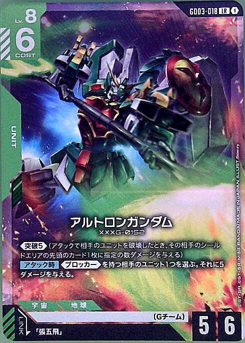 アルトロンガンダム_LR_GD03-018