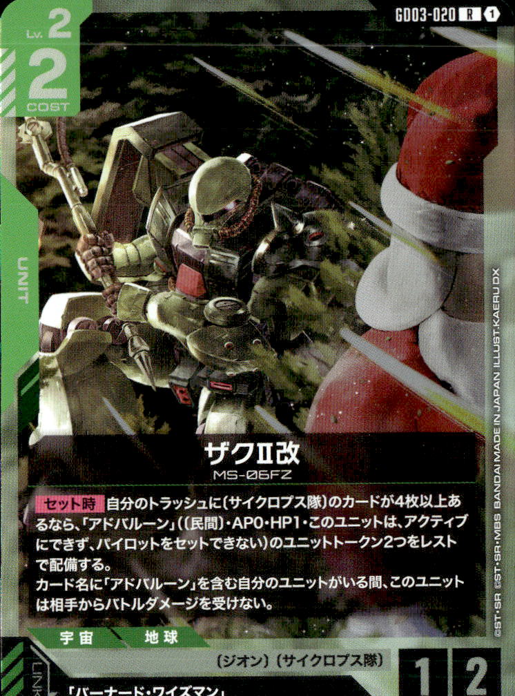 ザクⅡ改_R_GD03-020