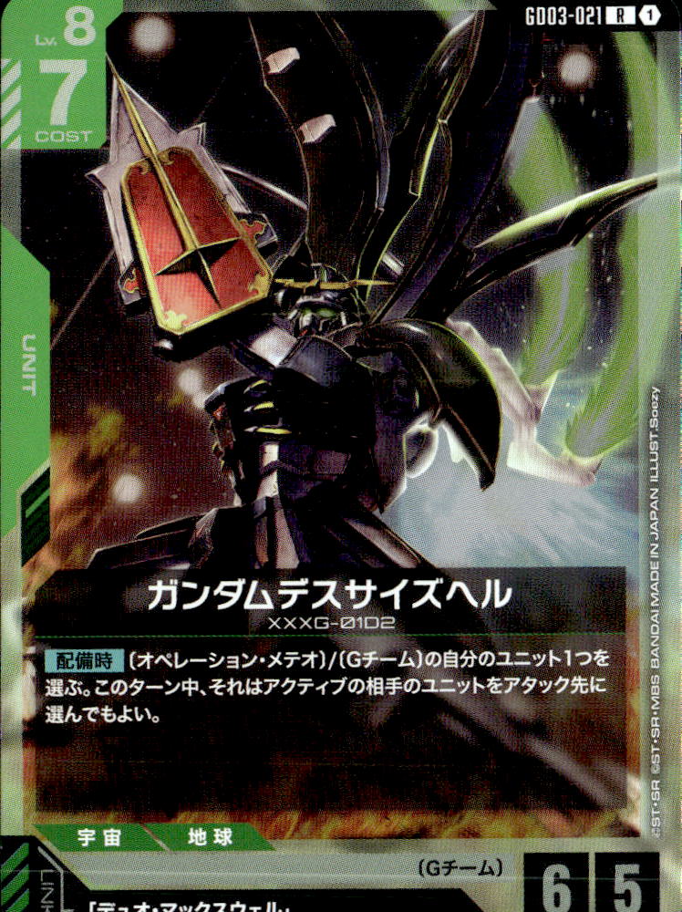 ガンダムデスサイズヘル_R_GD03-021