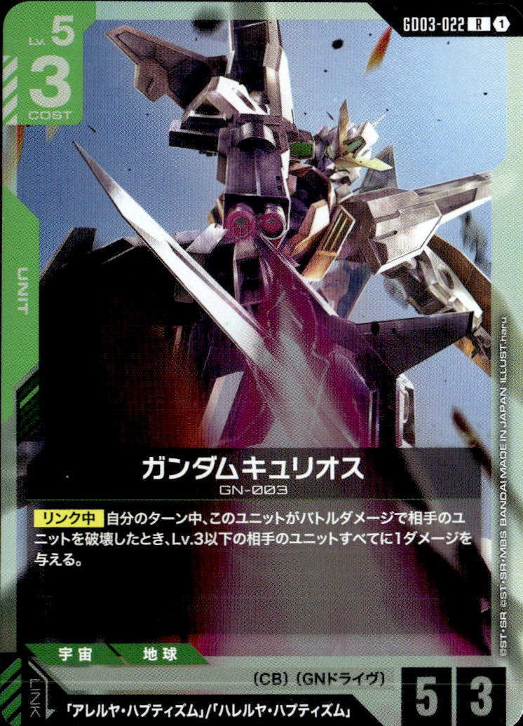 ガンダムキュリオス_R_GD03-022