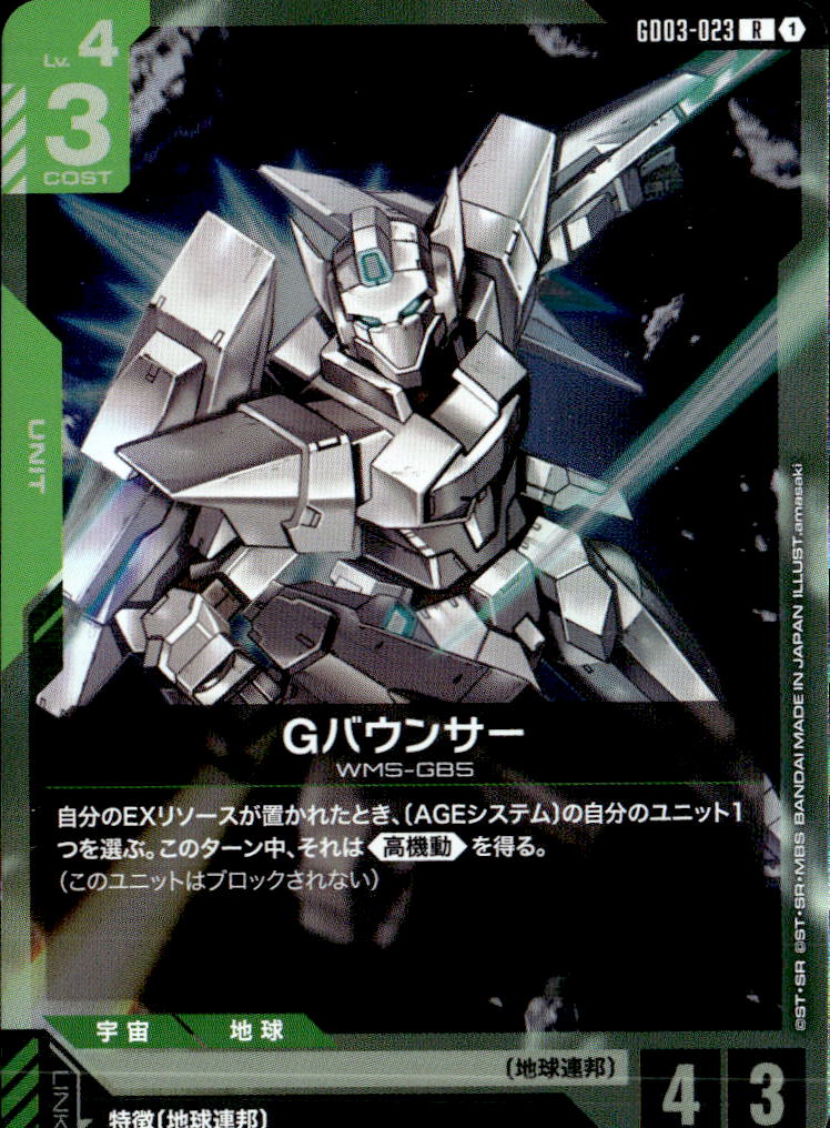 Gバウンサー_R_GD03-023