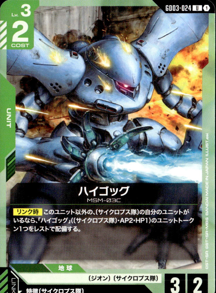 ハイゴッグ_U_GD03-024