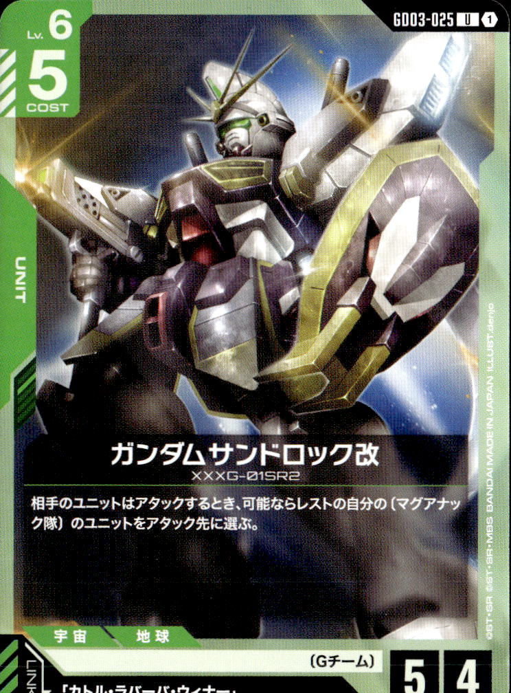 ガンダムサンドロック改_U_GD03-025