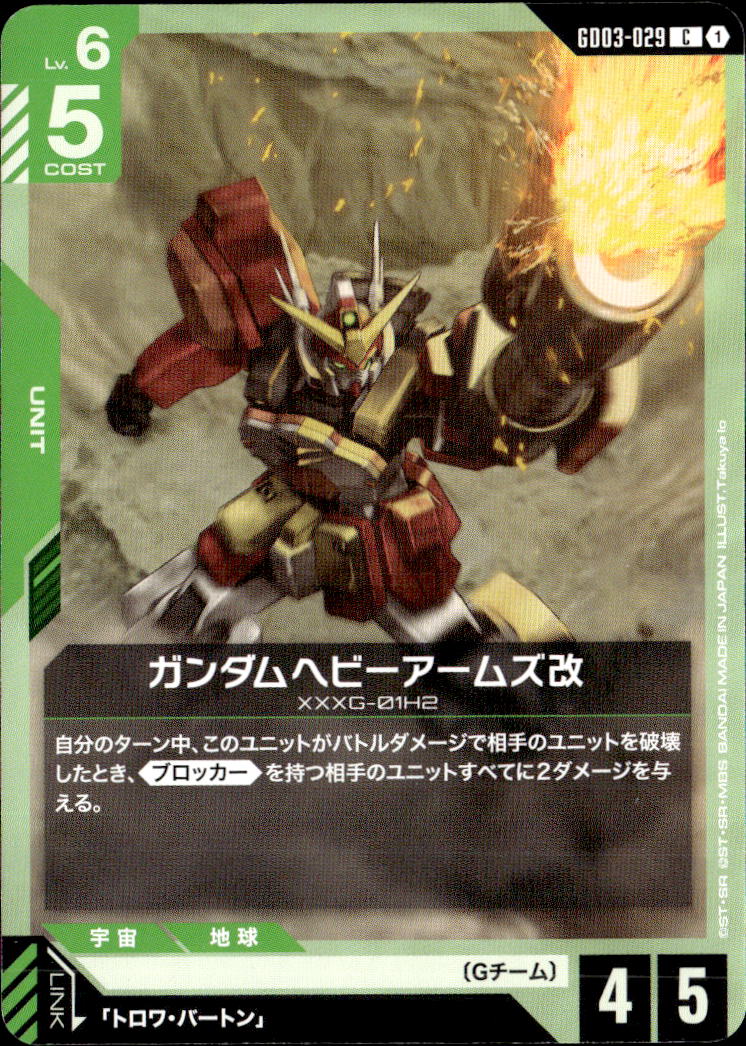 ガンダムヘビーアームズ改_C_GD03-029