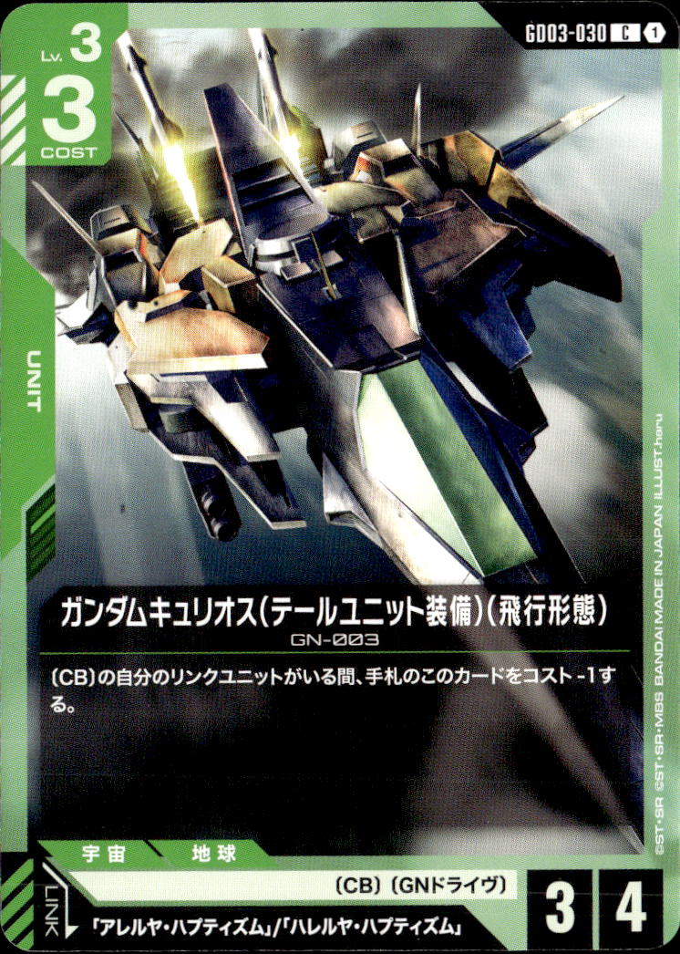 ガンダムキュリオス（テールユニット装備）（飛行形態）_C_GD03-030