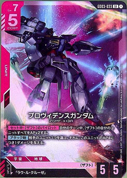 プロヴィデンスガンダム_LR_GD03-033