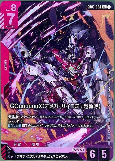 GQuuuuuuX（オメガ・サイコミュ起動時）_LR_GD03-034