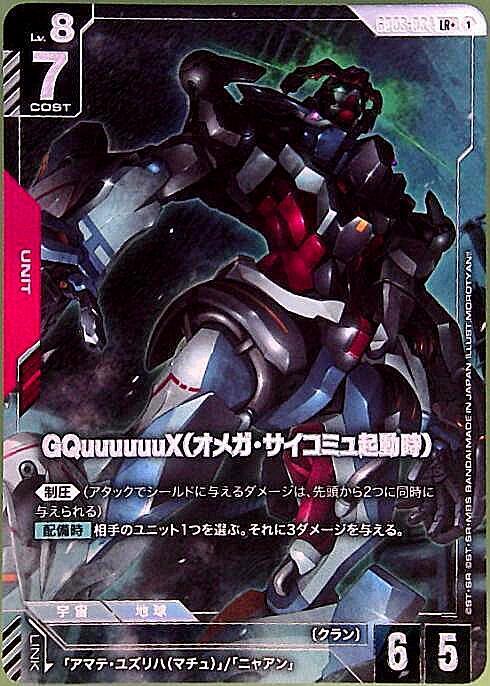 GQuuuuuuX（オメガ・サイコミュ起動時）_LR+_GD03-034