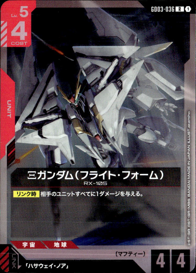 Ξガンダム（フライト・フォーム）_R_GD03-036