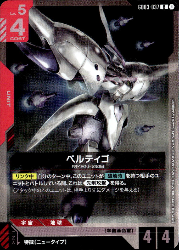 ベルティゴ_R_GD03-037