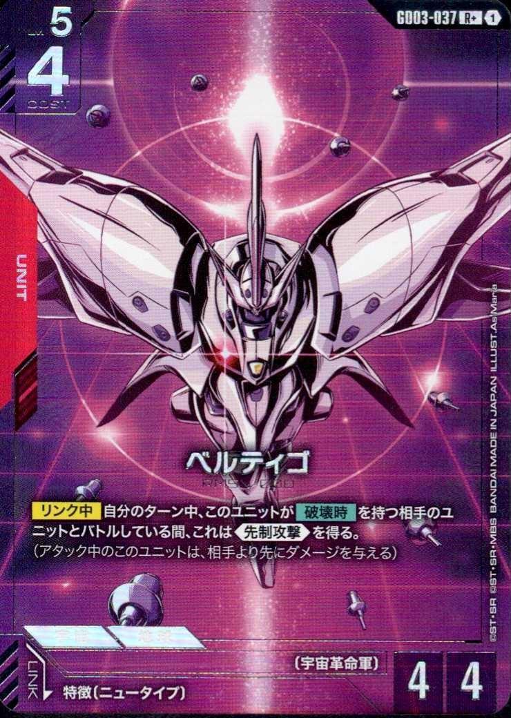 ベルティゴ_R+_GD03-037