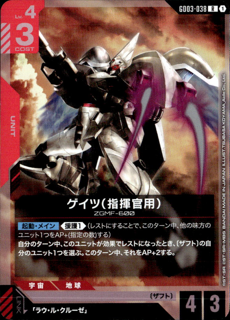 ゲイツ（指揮官用）_R_GD03-038