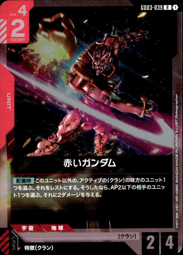 赤いガンダム_R_GD03-039