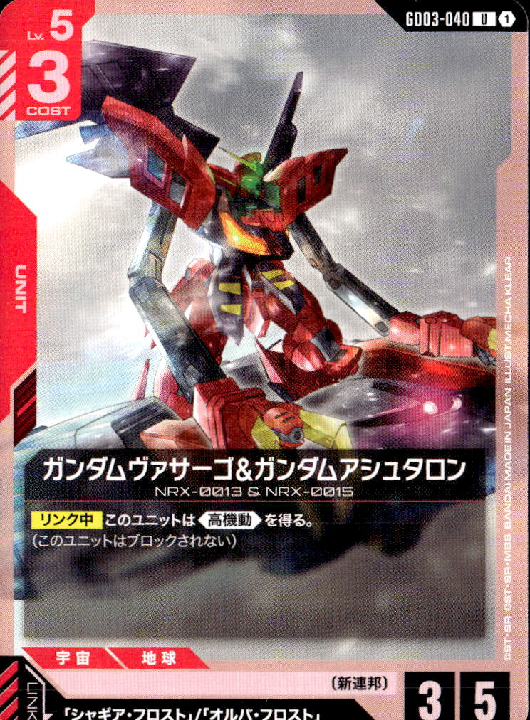 ガンダムヴァサーゴ&ガンダムアシュタロン_U_GD03-040