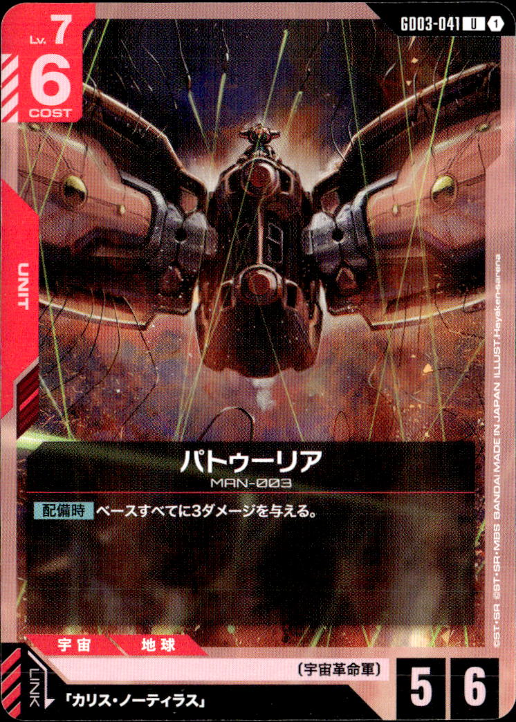 パトゥーリア_U_GD03-041