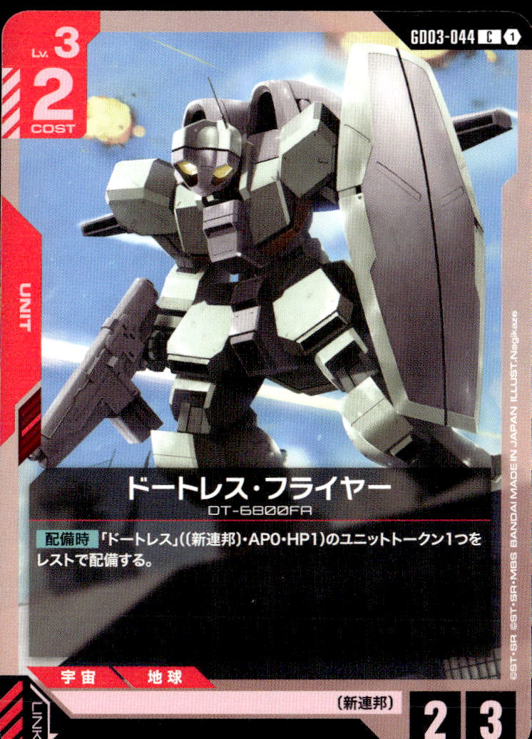 ドートレス・フライヤー_C_GD03-044