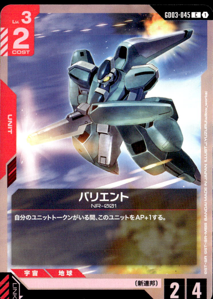 バリエント_C_GD03-045