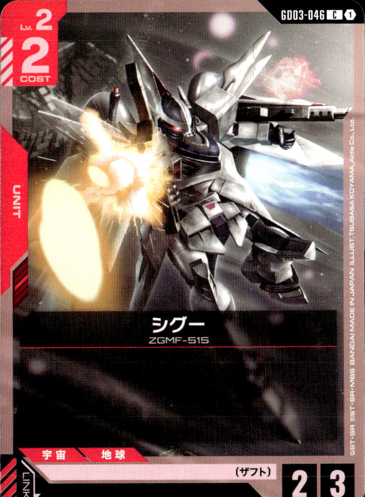 シグー_C_GD03-046