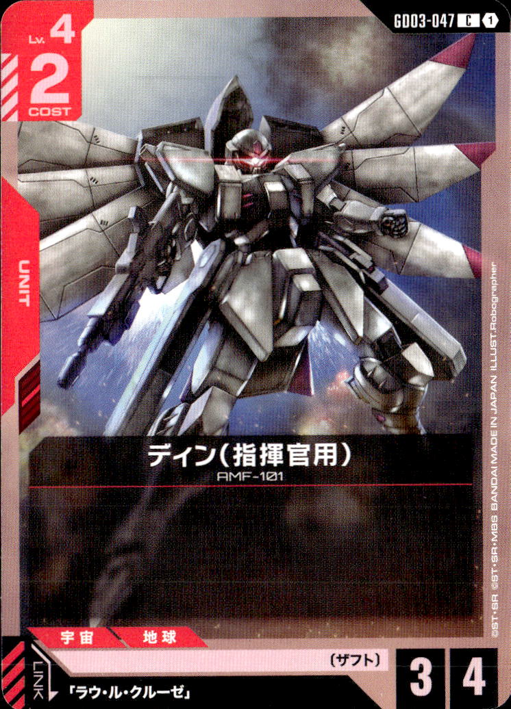 ディン（指揮官用）_C_GD03-047
