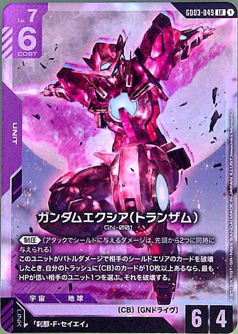 ガンダムエクシア（トランザム）_LR_GD03-049