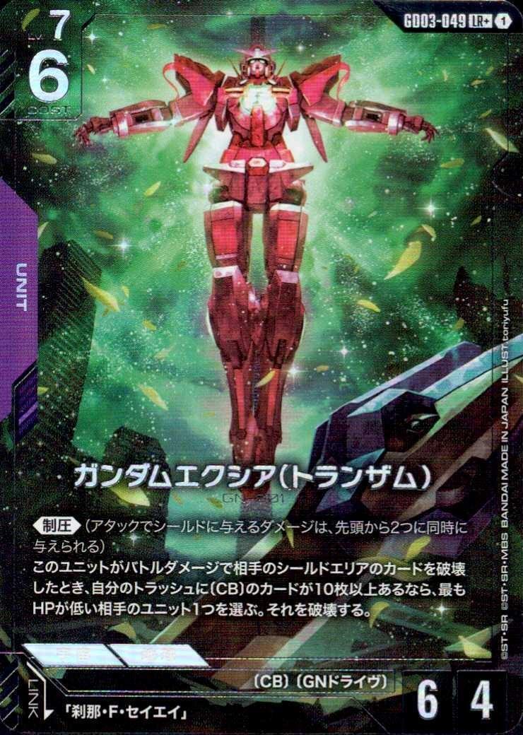 ガンダムエクシア（トランザム）_LR+_GD03-049