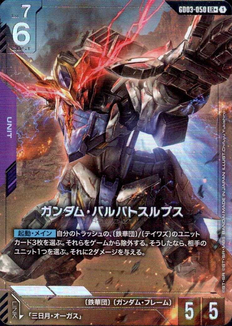 ガンダム・バルバトスルプス_LR+_GD03-050