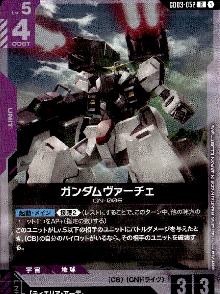ガンダムヴァーチェ_R_GD03-052